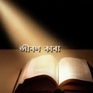 Jibon Kavya image