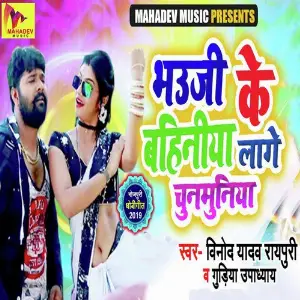 Bhauji Ke Bahiniya Lage Chunamuniya image