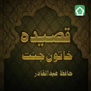 Qasida E Khatoon E Jannat image