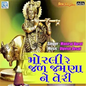 Morli Re Jal Jamna Ne Tire image