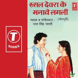 Rusal Devra Ke Manave Lagli image