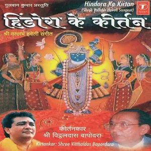 Hindora Ke Kirtan-Shree Vallabh Haveli Sangeet image