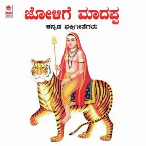 Jolige Madappa-Malemahadeswara Bhakthigeethegalu image