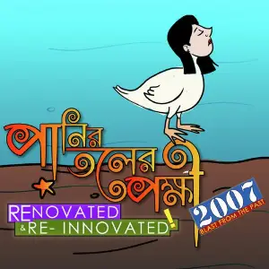 Panir Toler Pokkhi (Renovated) image