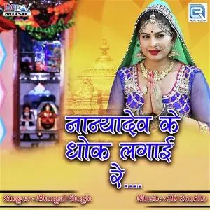 Nanyadev Ke Dhok Lagai Re image