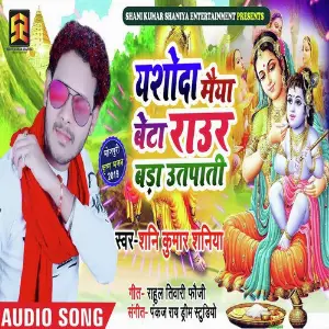 Yashoda Maiya Beta Raur Bada Utpati image