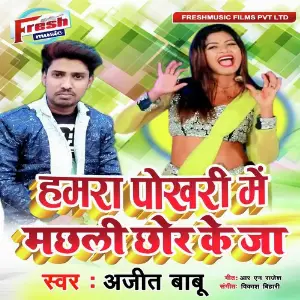 Hamra Pokhari Me Machhali Chhor Ke Ja image
