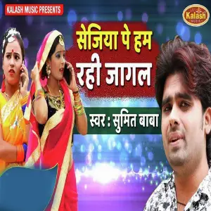 Sejiya Pe Hum Rahi Jagal image