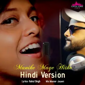 Manike Mage Hithe Hindi Version (Hindi Version) 