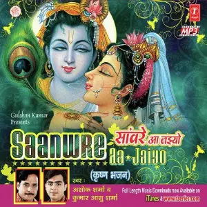 Saanvre Aa Jaeeyo image