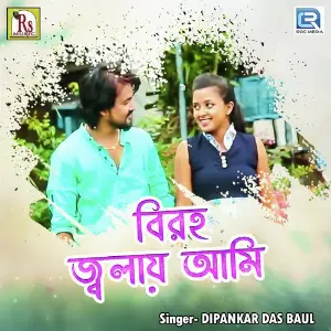 Biraho Jwalay Ami image