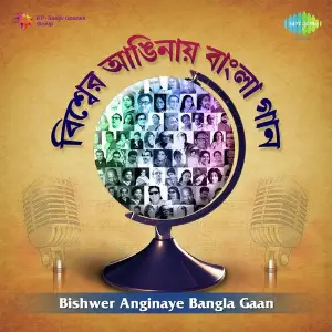 Bishwer Anginaye Bangla Gaan Various Artists