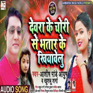 Dewara Ke Chori Se Bhatar Ke Khiyawelu image