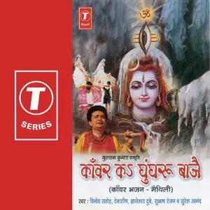 Kanwar Ka Ghungharoo Baje image
