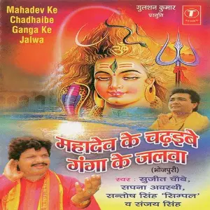 Mahadev Ke Chadhaibe Ganga Ke Jalwa image