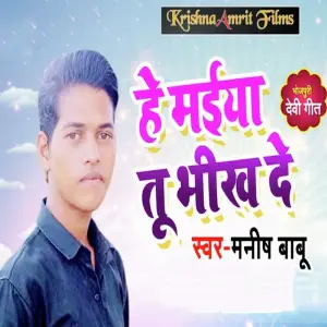 Hey Maiya Tu Bhikh De image