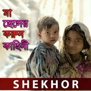 Ma Chaler Korun Kahani, Pt. 01 image