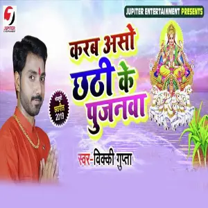 Karab Aso Chhathi Ke Pujanwa image