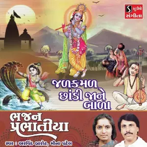 Jalkamal Chhandi Jane Bala image