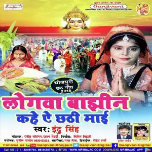 Logwa Bajhin Kahe He Chhathi Maiya image