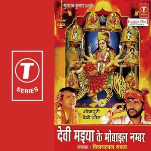 Devi Maiya Ke Mobile Number image