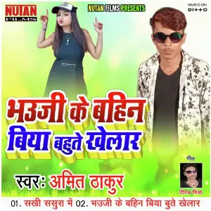 Bhauji Ke Bahin Biya Bahute Khelar image