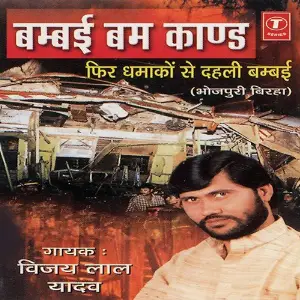 Bambai Ka Bomb Kand-Fhir Dhamako Se Dahli Bambai image
