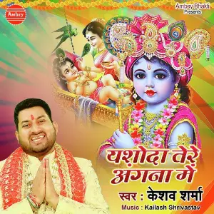 Yashoda Tere Angna Me image