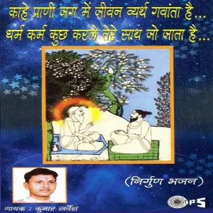 Kahe Prani Jag Mein Jivan Vyartha Gavata Hai-Dharma Karma Kar Le Tere Sath Jo Jata Hai image