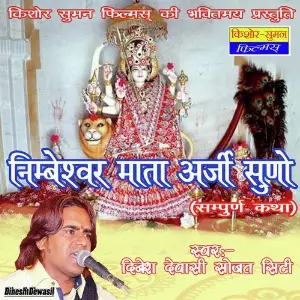 Nimbeshwar Mata Arji Suno image