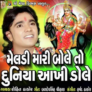 Meldi Mari Bole  To Duniya Aakhi Dole image