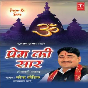 Prem Ki Saar (Chetavani Bhajan) image