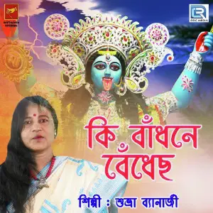 Ki Badhone Bedhecho image