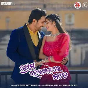 Prema Heigala Re Mate image