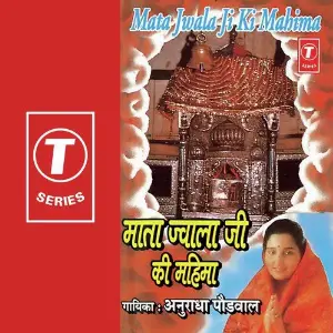 Mata Jwala Ji Ki Mahima image