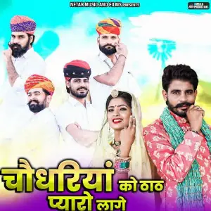 Choudhariya Ko That Pyaro Lage (feat. Rinku Sharma  Mahaveer Bhadu) image