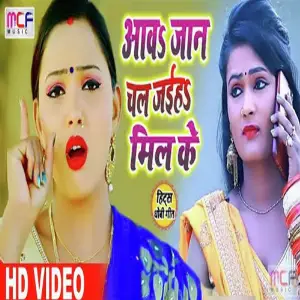 Aawa Jaan Chal Jaiha Mil Ke image