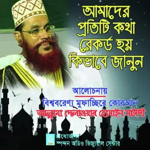 Amader Protiti Kotha Record Hoy Kivabe image
