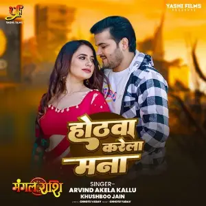 Hothwa Karela Mana (From Mangal Rashi) image