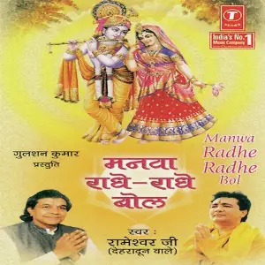Manwa Radhe Radhe Bol image