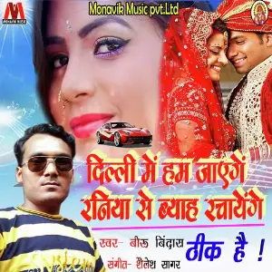 Delhi Me Hum Jayenge Raniya Se Byah Rachayenge image