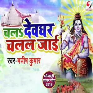 Chal Devghar Chalal Jayi image