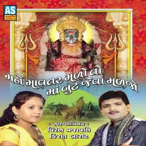 Mane Mavtar Malo To Maa But Jeva Maljo (Best Collection of Gujarati Bhajan) image