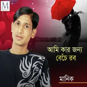 Ami Kar Jonno Beche Robo image