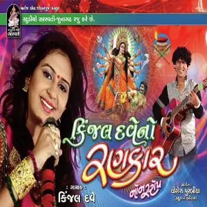 Kinjal Dave No Rankar image