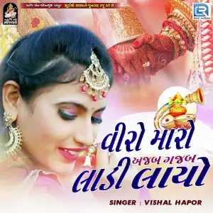 Laaj Rakhje Aakhi Duniya Ma Vishal Hapor