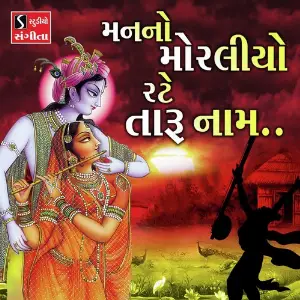 Mann No Moraliyo Rate Taru Naam image