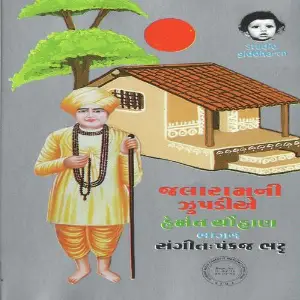 Jalaram Ni Zupadiye (Hemant Chauhan Vol. -1) image