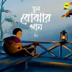 Bhul Bojhar Gaan image