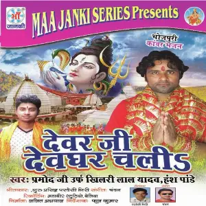Dever Ji Devghar Chali image